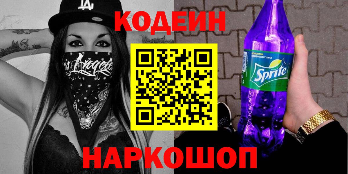 Фролово  Кодеин Purple Drank  Кодеин напиток Lean (лин)  Вход с VPN 
